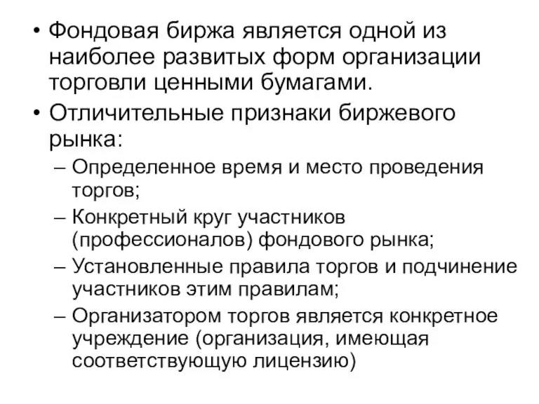 Фондовая биржа является одной из наиболее развитых форм организации торговли ценными бумагами.