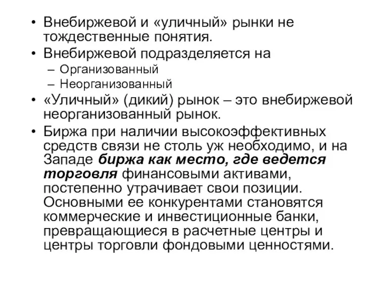 Внебиржевой и «уличный» рынки не тождественные понятия. Внебиржевой подразделяется на Организованный Неорганизованный