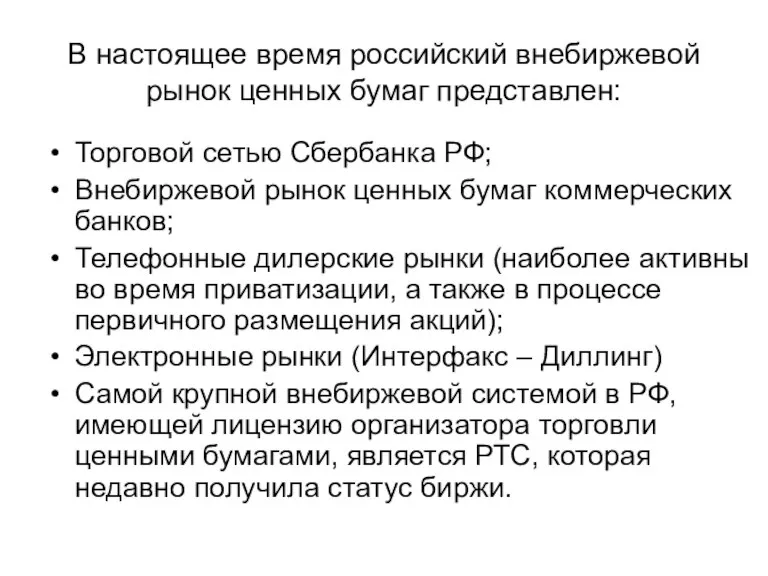 В настоящее время российский внебиржевой рынок ценных бумаг представлен: Торговой сетью Сбербанка