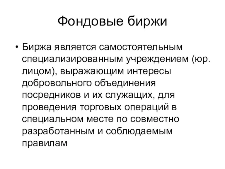 Фондовые биржи Биржа является самостоятельным специализированным учреждением (юр.лицом), выражающим интересы добровольного объединения