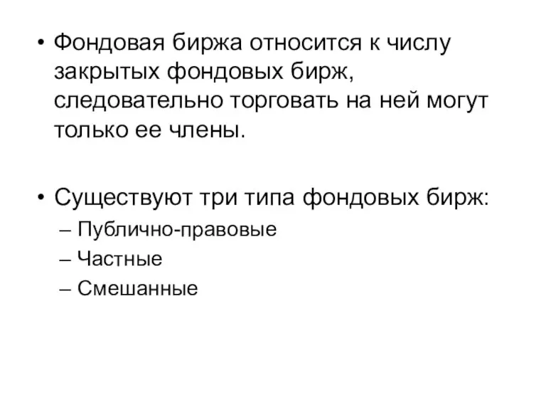 Фондовая биржа относится к числу закрытых фондовых бирж, следовательно торговать на ней