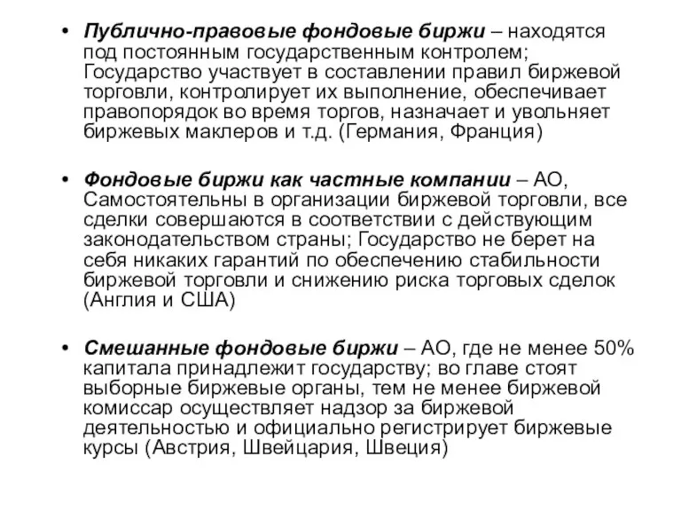 Публично-правовые фондовые биржи – находятся под постоянным государственным контролем; Государство участвует в