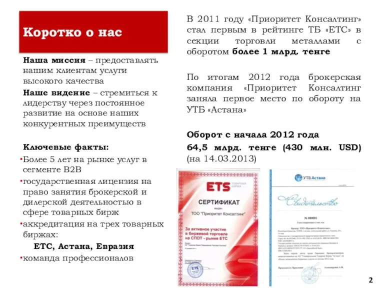 2 В 2011 году «Приоритет Консалтинг» стал первым в рейтинге ТБ «ЕТС»