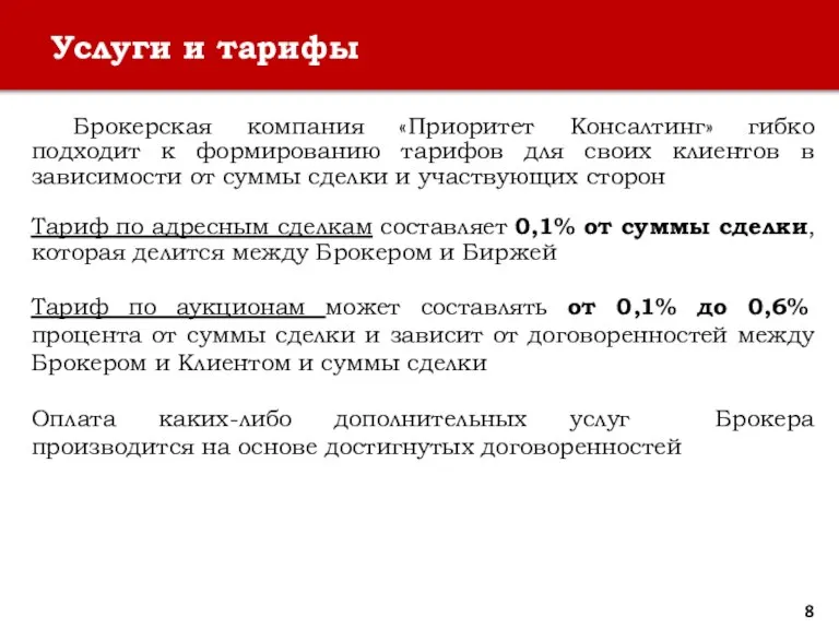 Услуги и тарифы Брокерская компания «Приоритет Консалтинг» гибко подходит к формированию тарифов