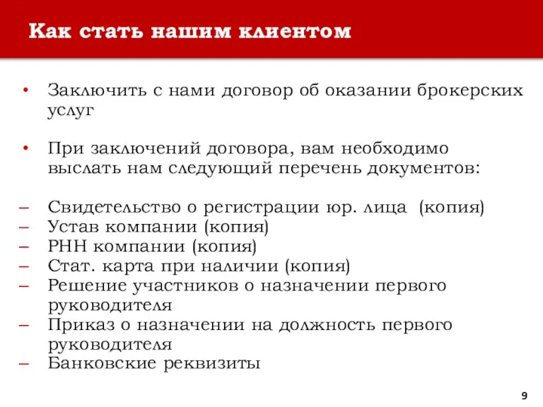 Как стать нашим клиентом Заключить с нами договор об оказании брокерских услуг