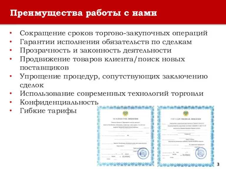 Преимущества работы с нами Сокращение сроков торгово-закупочных операций Гарантии исполнения обязательств по