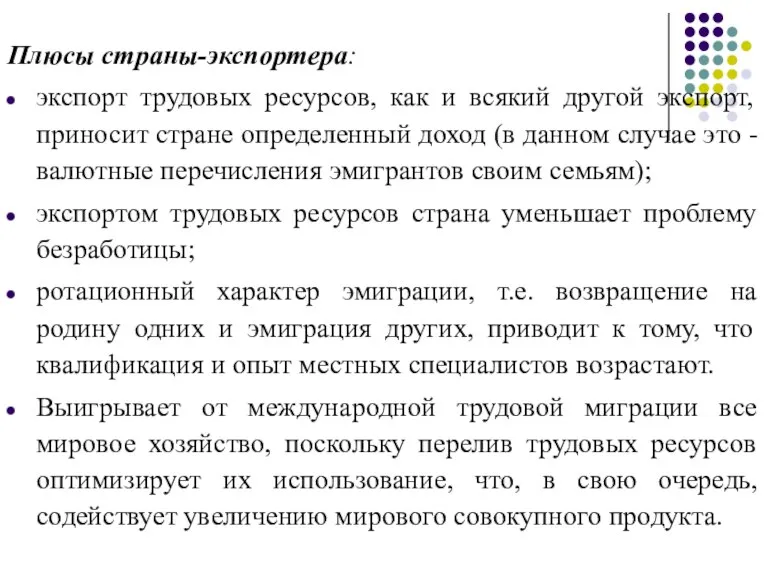 Плюсы страны-экспортера: экспорт трудовых ресурсов, как и всякий другой экспорт, приносит стране