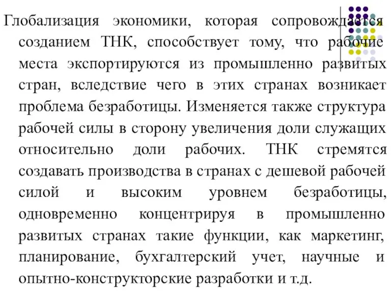 Глобализация экономики, которая сопровождается созданием ТНК, способствует тому, что рабочие места экспортируются