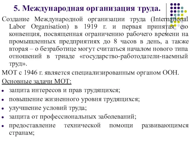 5. Международная организация труда. Создание Международной организации труда (International Labor Organisation) в