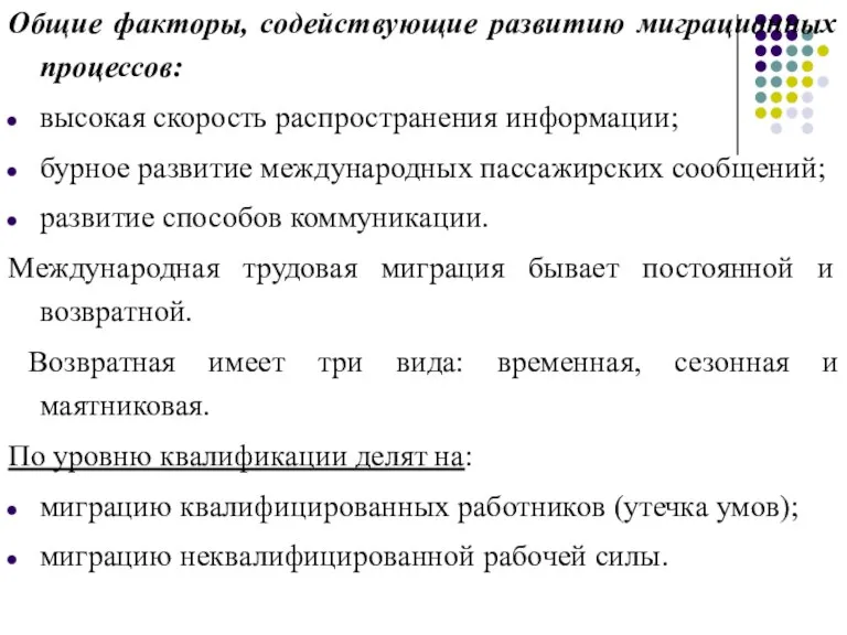 Общие факторы, содействующие развитию миграционных процессов: высокая скорость распространения информации; бурное развитие