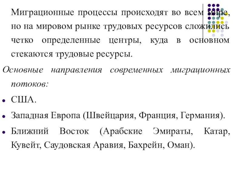 Миграционные процессы происходят во всем мире, но на мировом рынке трудовых ресурсов