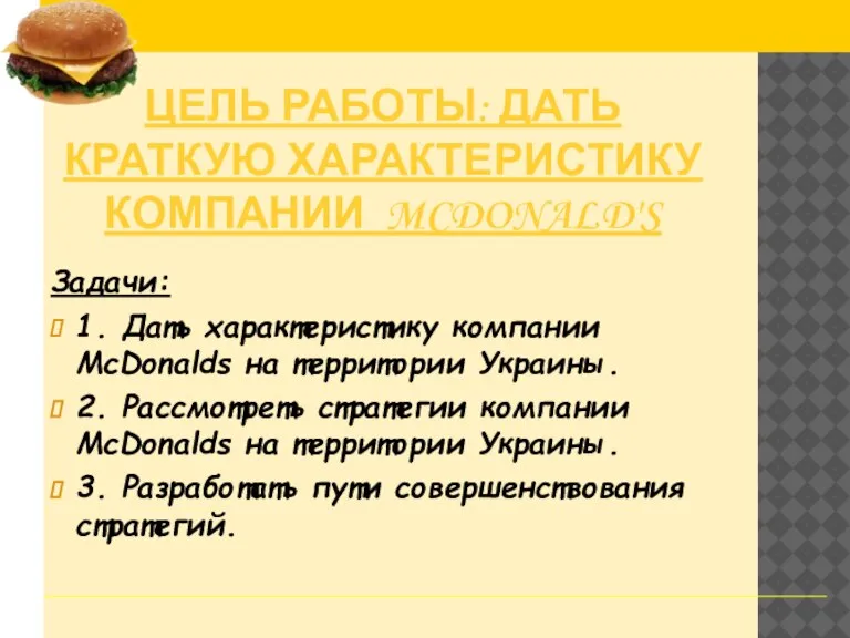 Цель работы: дать краткую характеристику компании McDonald's Задачи: 1. Дать характеристику компании