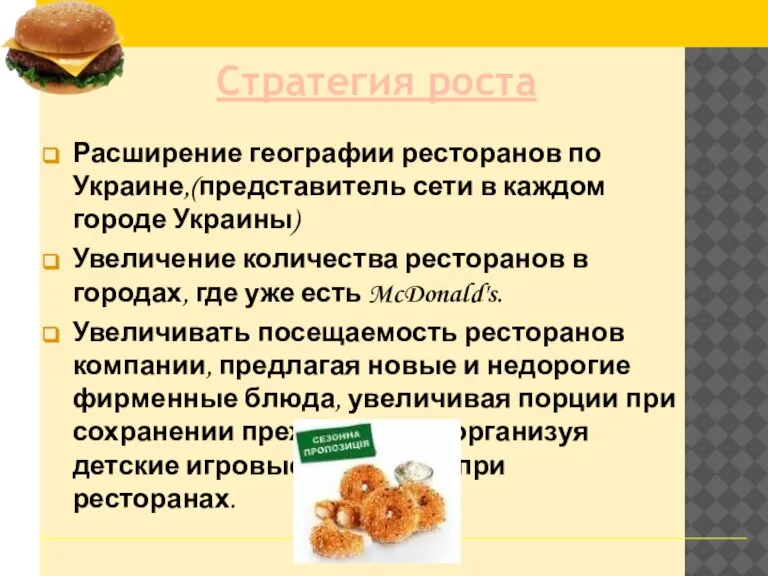 Расширение географии ресторанов по Украине,(представитель сети в каждом городе Украины) Увеличение количества