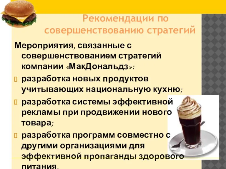 Мероприятия, связанные с совершенствованием стратегий компании «МакДональдз»: разработка новых продуктов учитывающих национальную