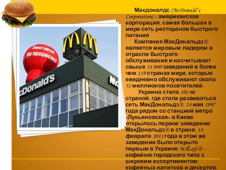 Макдоналдс (McDonald’s Corporation) – американская корпорация, самая большая в мире сеть ресторанов