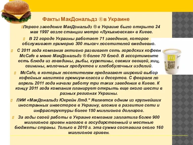 Факты МакДональдз ® в Украине Первое заведение МакДональдз ® в Украине было