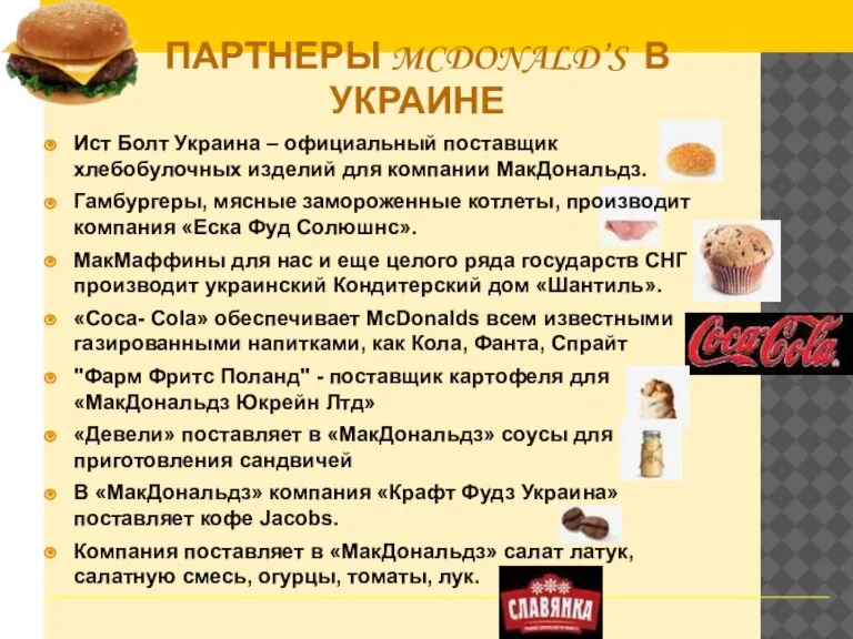 Ист Болт Украина – официальный поставщик хлебобулочных изделий для компании МакДональдз. Гамбургеры,