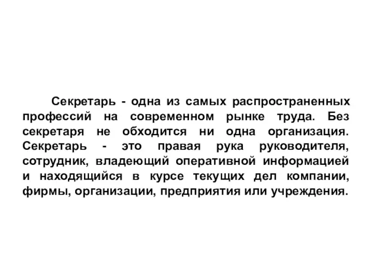 Секретарь - одна из самых распространенных профессий на современном рынке труда. Без