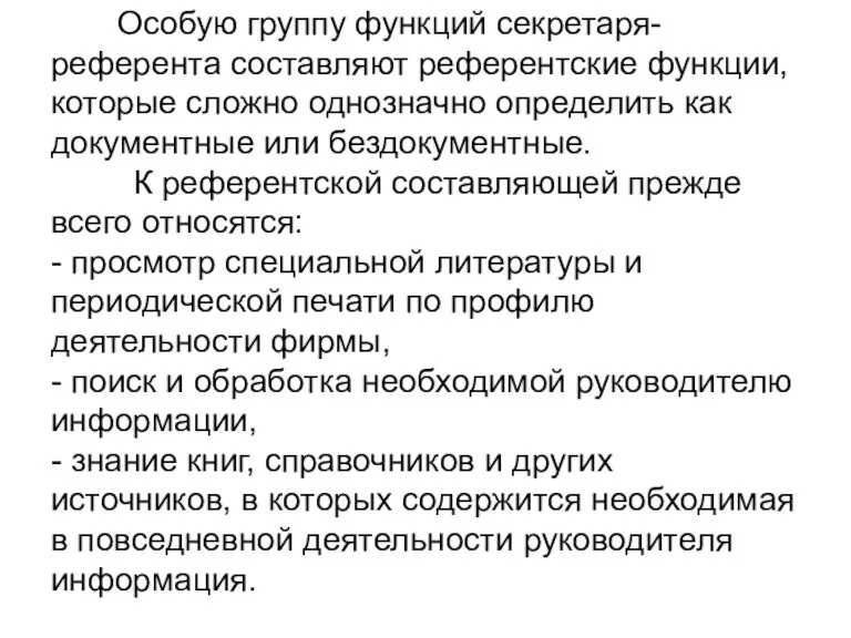 Особую группу функций секретаря-референта составляют референтские функции, которые сложно однозначно определить как