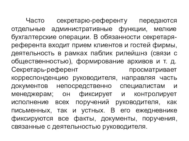 Часто секретарю-референту передаются отдельные административные функции, мелкие бухгалтерские операции. В обязанности секретаря-референта