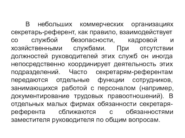 В небольших коммерческих организациях секретарь-референт, как правило, взаимодействует со службой безопасности, кадровой