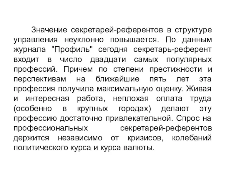 Значение секретарей-референтов в структуре управления неуклонно повышается. По данным журнала "Профиль" сегодня