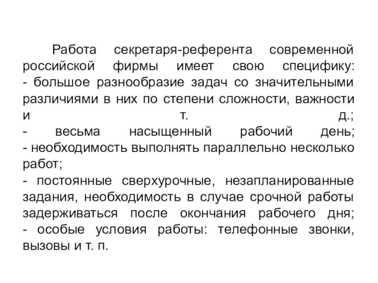 Работа секретаря-референта современной российской фирмы имеет свою специфику: - большое разнообразие задач