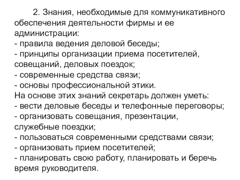 2. Знания, необходимые для коммуникативного обеспечения деятельности фирмы и ее администрации: -