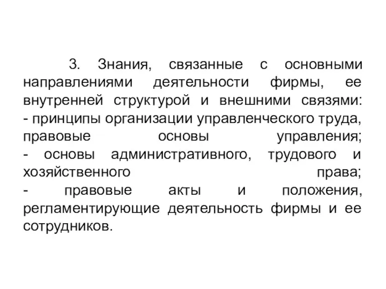 3. Знания, связанные с основными направлениями деятельности фирмы, ее внутренней структурой и