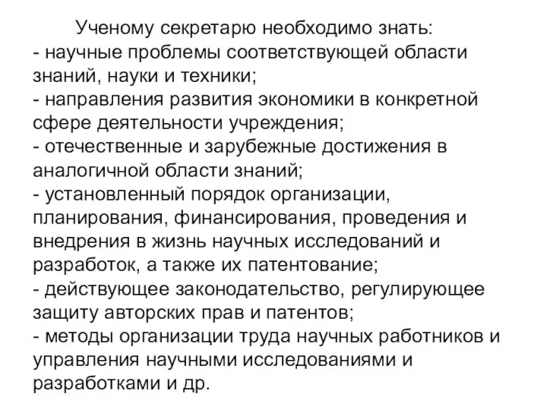 Ученому секретарю необходимо знать: - научные проблемы соответствующей области знаний, науки и