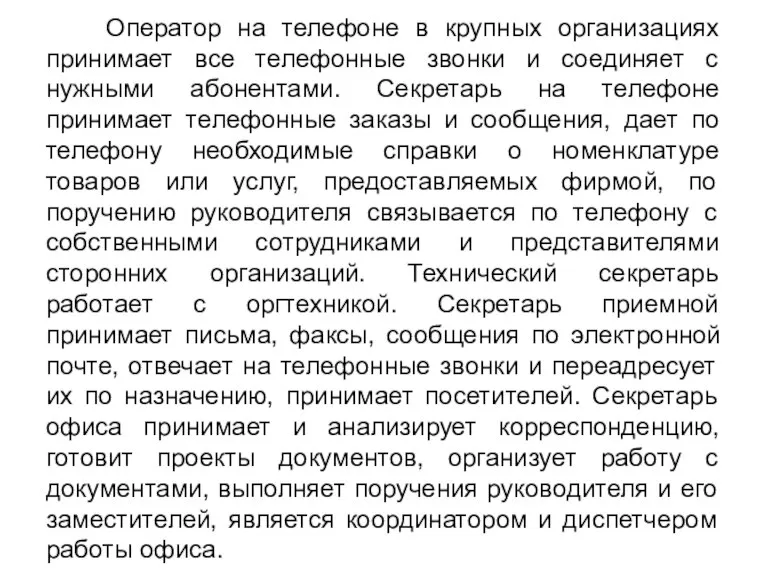 Оператор на телефоне в крупных организациях принимает все телефонные звонки и соединяет