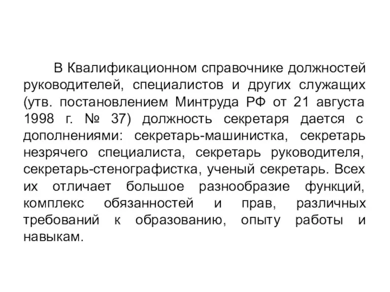 В Квалификационном справочнике должностей руководителей, специалистов и других служащих (утв. постановлением Минтруда