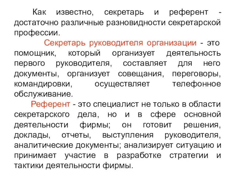 Как известно, секретарь и референт - достаточно различные разновидности секретарской профессии. Секретарь