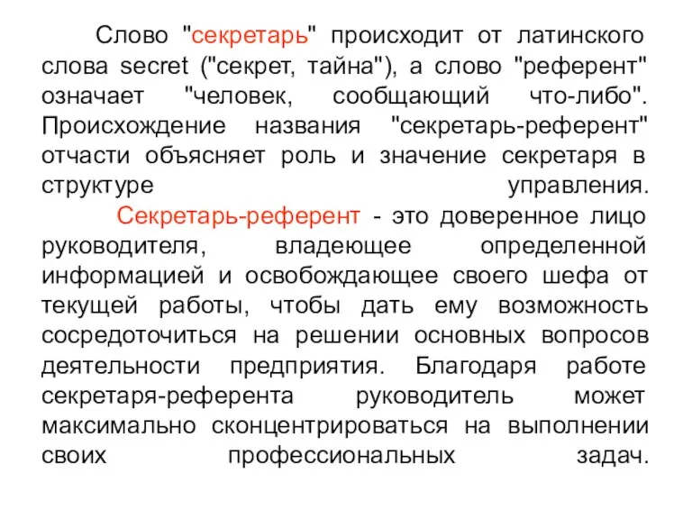 Слово "секретарь" происходит от латинского слова secret ("секрет, тайна"), а слово "референт"