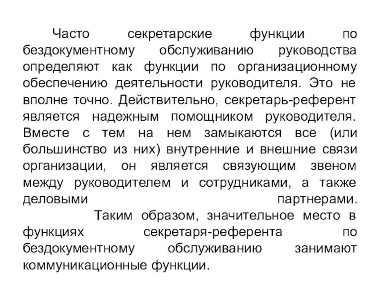 Часто секретарские функции по бездокументному обслуживанию руководства определяют как функции по организационному