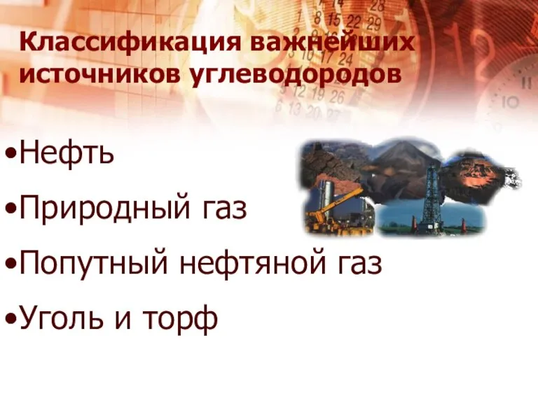 Классификация важнейших источников углеводородов Нефть Природный газ Попутный нефтяной газ Уголь и торф