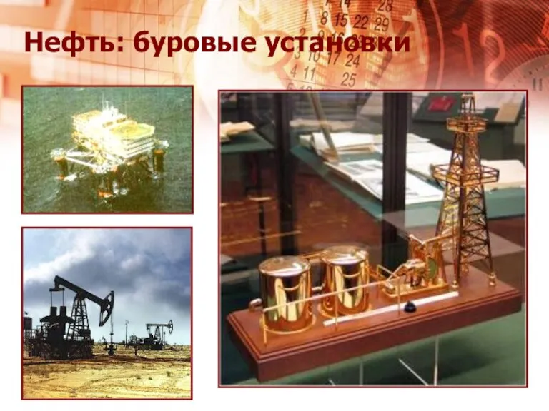 Нефть: буровые установки