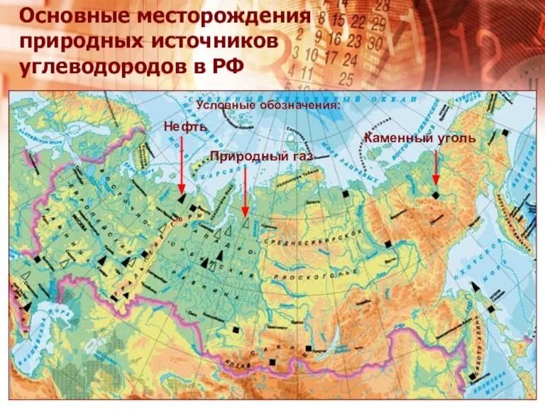 Основные месторождения природных источников углеводородов в РФ Нефть Природный газ Каменный уголь Условные обозначения: