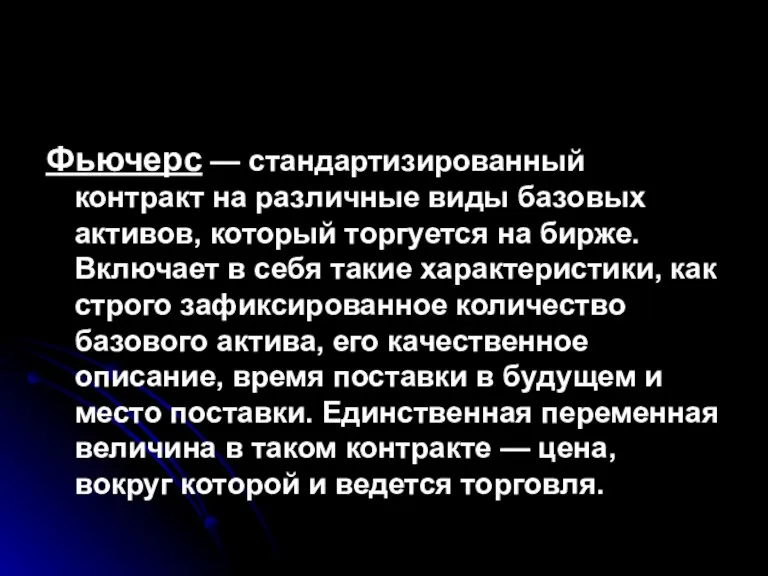 Фьючерс — стандартизированный контракт на различные виды базовых активов, который торгуется на