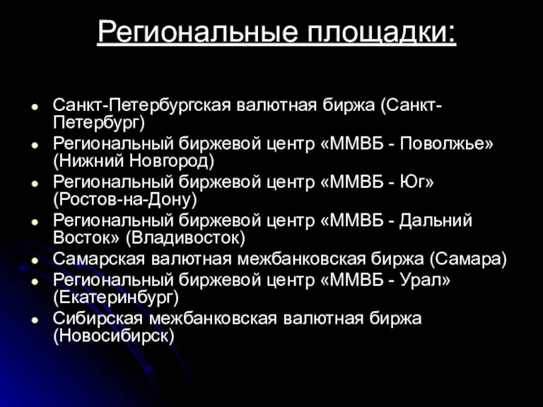 Региональные площадки: Санкт-Петербургская валютная биржа (Санкт-Петербург) Региональный биржевой центр «ММВБ - Поволжье»