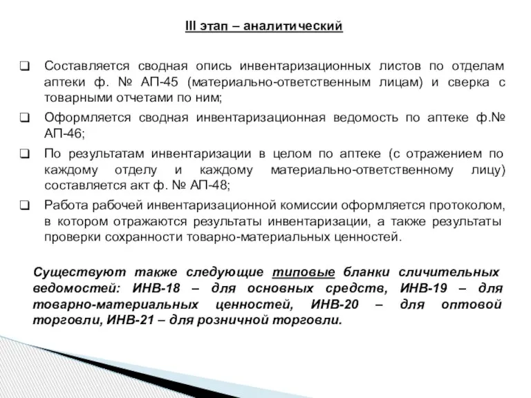 III этап – аналитический Составляется сводная опись инвентаризационных листов по отделам аптеки