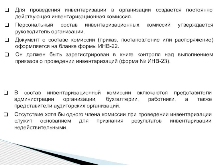 Для проведения инвентаризации в организации создается постоянно действующая инвентаризационная комиссия. Персональный состав