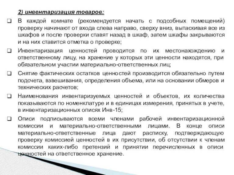 2) инвентаризация товаров: В каждой комнате (рекомендуется начать с подсобных помещений) проверку