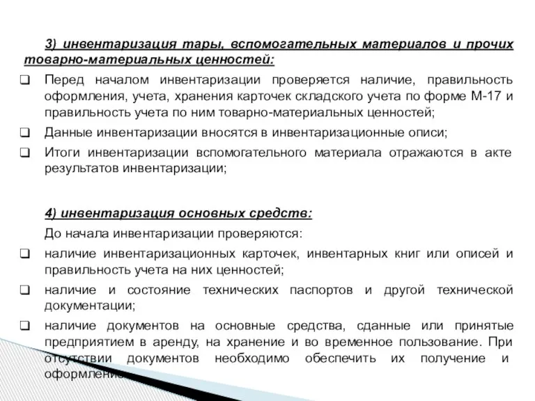 3) инвентаризация тары, вспомогательных материалов и прочих товарно-материальных ценностей: Перед началом инвентаризации