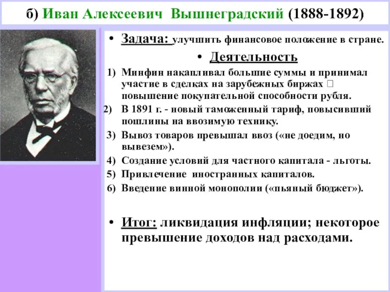 Задача: улучшить финансовое положение в стране. Деятельность 1) Минфин накапливал большие суммы