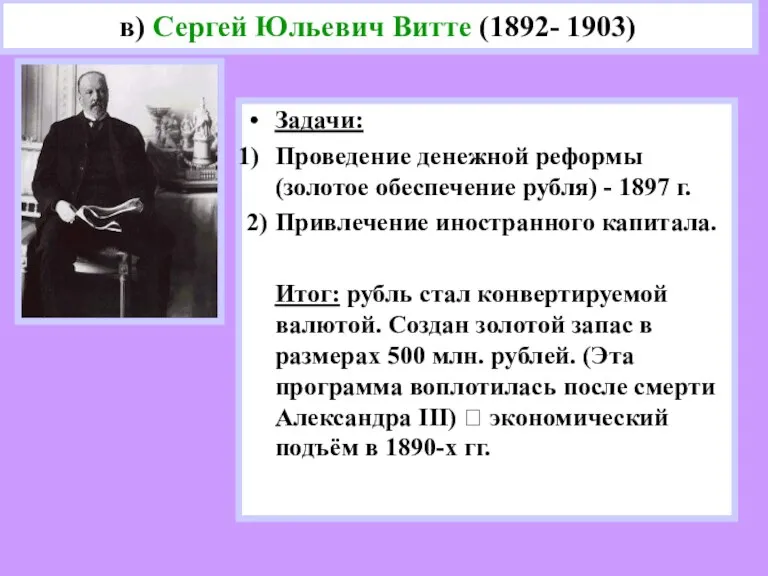 Задачи: Проведение денежной реформы (золотое обеспечение рубля) - 1897 г. 2) Привлечение