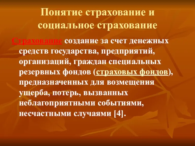 Понятие страхование и социальное страхование Страхование создание за счет денежных средств государства,