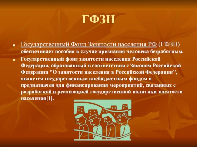 ГФЗН Государственный Фонд Занятости населения РФ (ГФЗН) обеспечивает пособия в случае признания