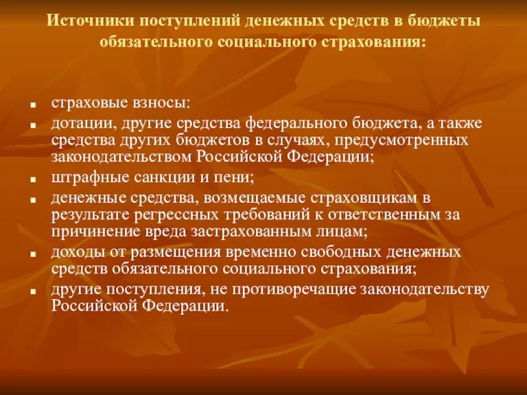 Источники поступлений денежных средств в бюджеты обязательного социального страхования: страховые взносы: дотации,