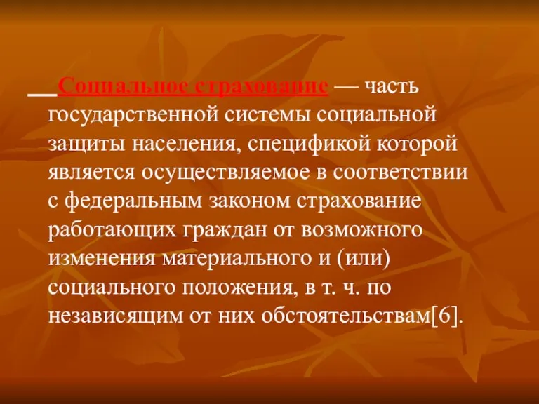 Социальное страхование — часть государственной системы социальной защиты населения, спецификой которой является